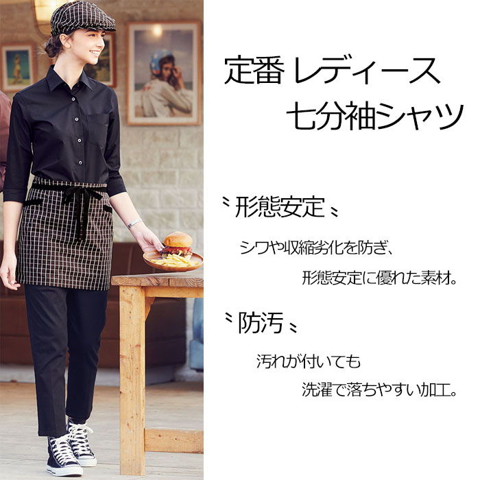 飲食店 サービス制服 定番のお買得女性用七分袖シャツ レギュラーカラーでシワになりにくい 飲食店ユニフォーム通販 販売専門店 フードユニ Food Uni