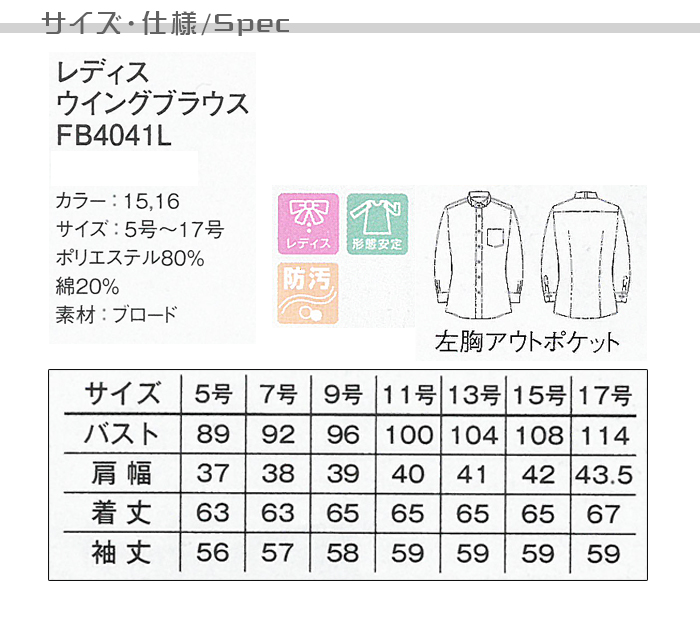 業務用制服フォーマルウイングカラーシャツ(長袖)レディース(女)2色  サイズ、機能説明