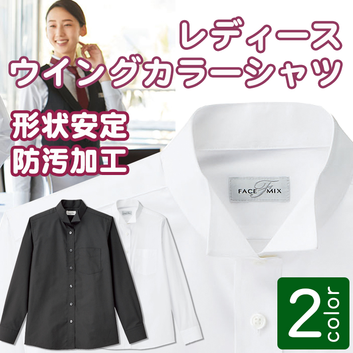 業務用制服フォーマルウイングカラーシャツ(長袖)レディース(女)2色  商品イメージ説明