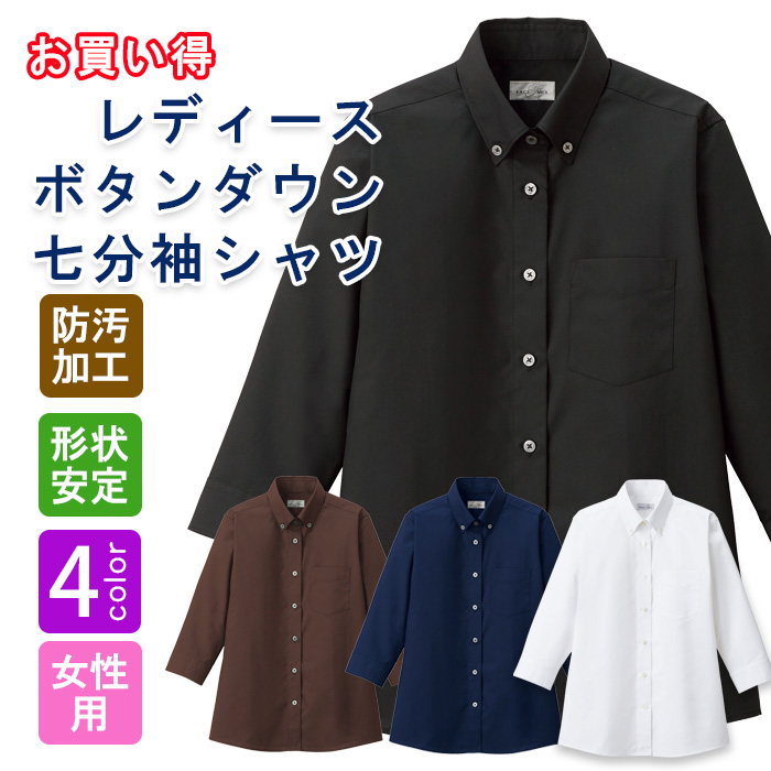 飲食店・サービス制服 　お買い得なレディスボタンダウン七分袖シャツ　4色　商品概要