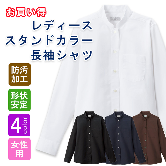 飲食店・サービス制服 　お買い得なレディススタンドカラー長袖シャツ　4色　商品概要