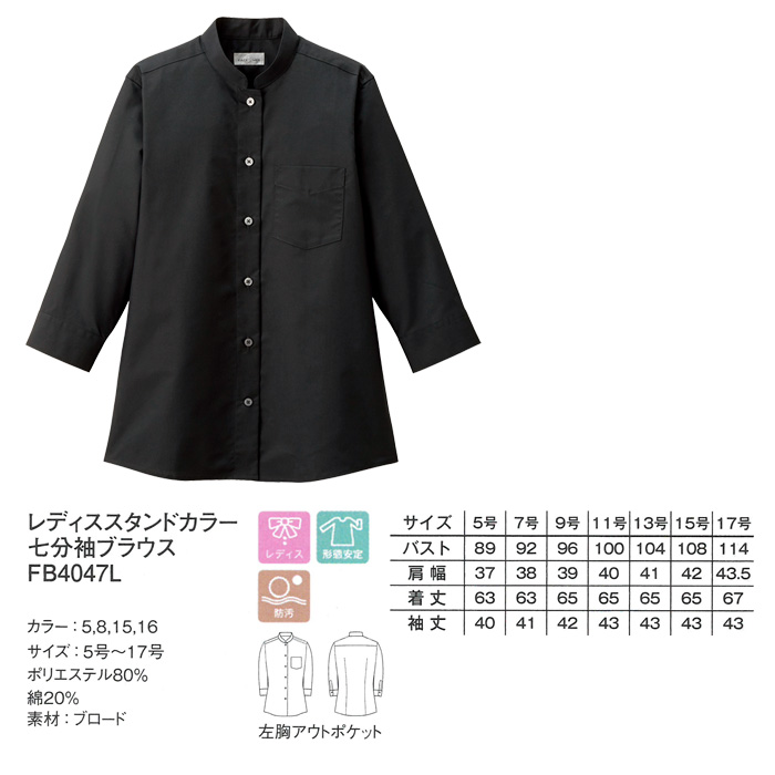 飲食店・サービス制服 　お買い得なレディススタンドカラー七分袖シャツ　4色 商品詳細スペック