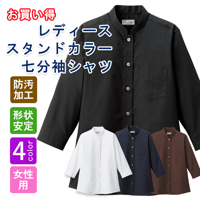 飲食店・サービス制服 　お買い得なレディススタンドカラー七分袖シャツ　4色　商品概要
