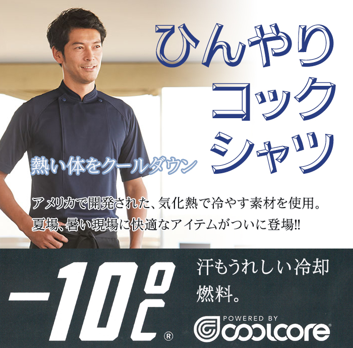 冷却機能ニットコックシャツ半袖[男女兼用]涼しくて動きやいストレッチ素材 商品イメージ説明