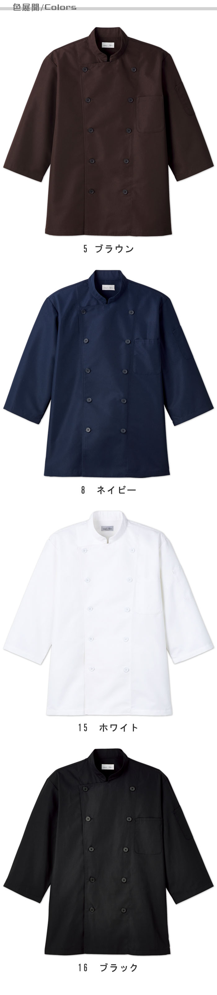 飲食店販売店制服　キッチンからホールまで使える汎用性の高い　コックシャツ【4色】男女兼用  色展開説明