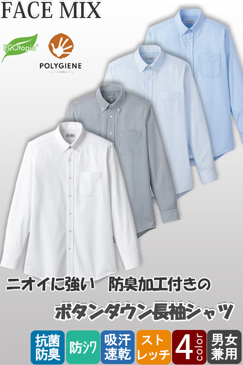 ボタンダウン長袖シャツ【兼用】4色　ニオイの発生を抑えてくれるシャツ