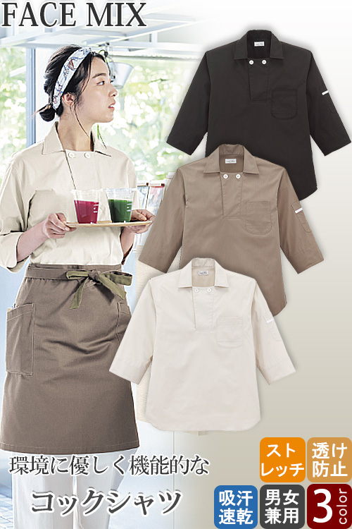 【飲食店販売店制服】コックシャツ【兼用】　5Lまで　ナチュラルで優しい風合い　リサイクル繊維