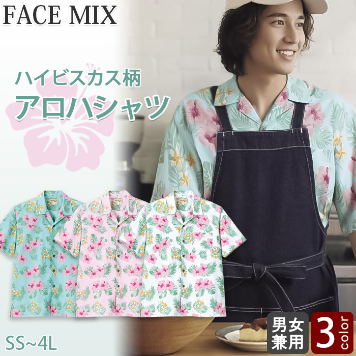 【飲食店販売店制服】ハイビスカス柄　アロハシャツ【男女兼用】南国・リゾート感　トップ