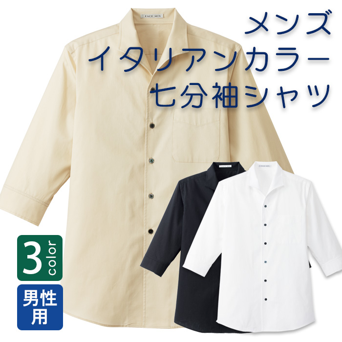 飲食店・サービス制服 　男性用襟元が綺麗で楽なイタリアンカラーシャツ　七分袖 商品概要