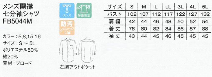 FB5044M男性用　開襟七分袖シャツ　シワになりにくい人気のシャツ【飲食店用制服】商品イメージ説明