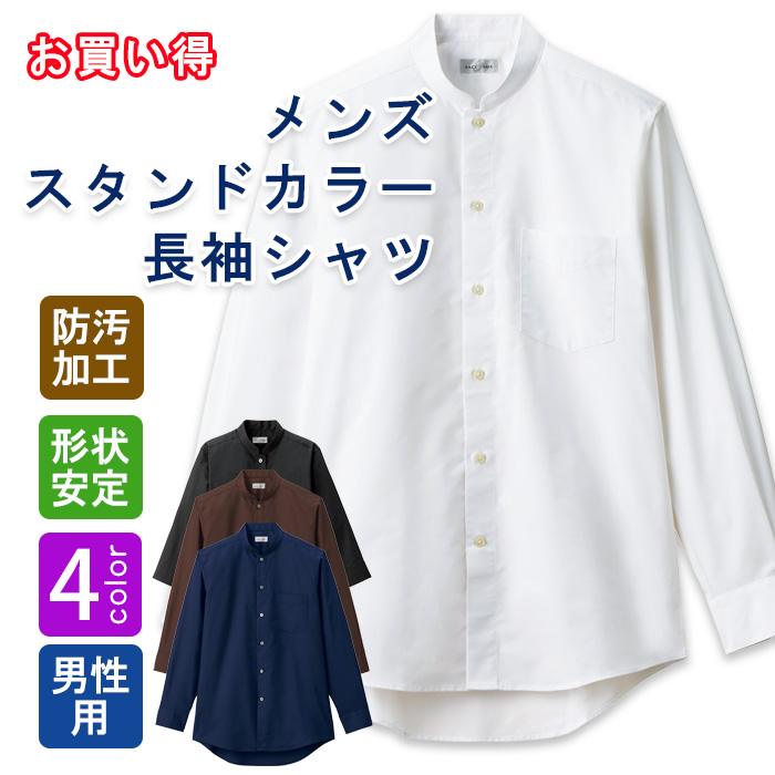 飲食店・サービス制服 　お買い得なメンズスタンドカラー長袖シャツ　4色　商品概要