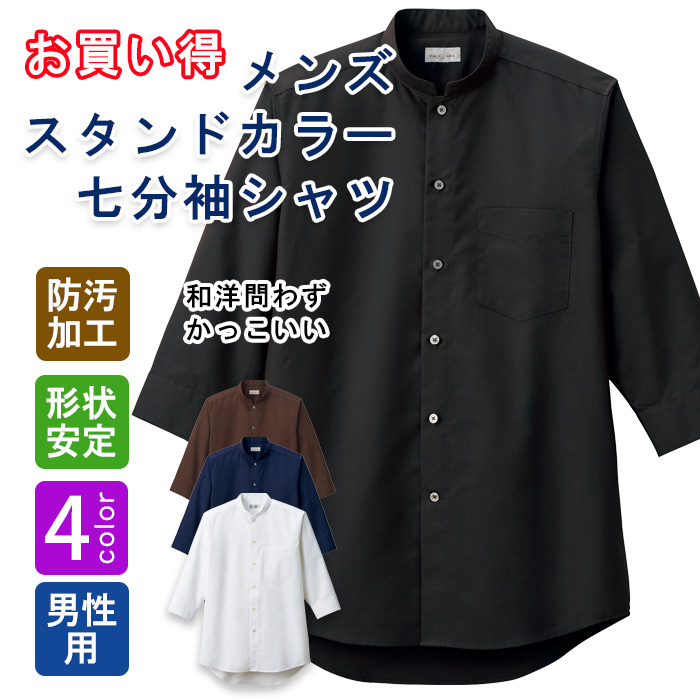 飲食店・サービス制服 　お買い得なメンズスタンドカラー七分袖シャツ　4色　商品概要
