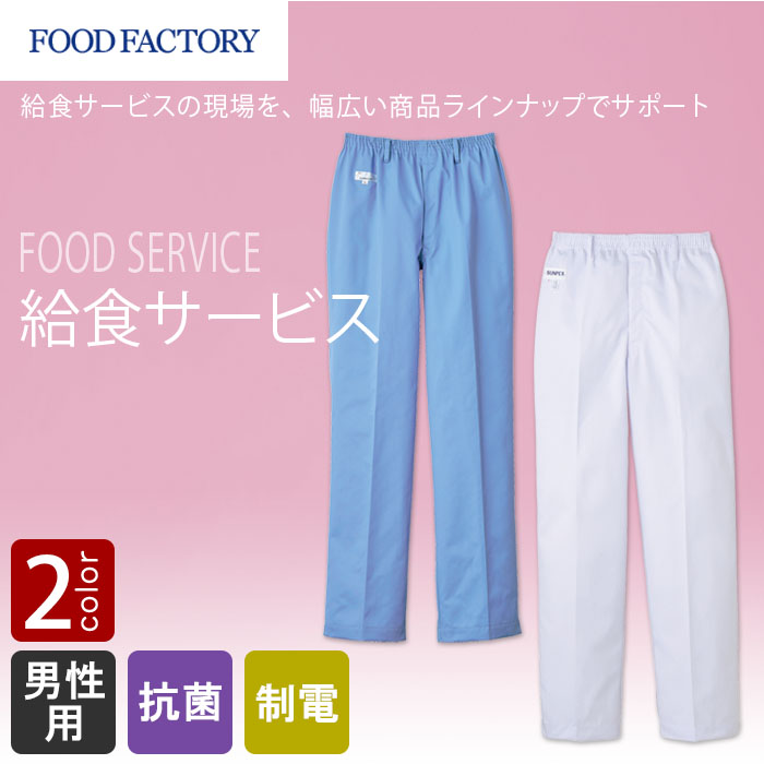 食品工場・衛生服　給食サービスの現場に　ウエストゴム入りストレート　パンツ2色[男性用]　商品イメージ説明