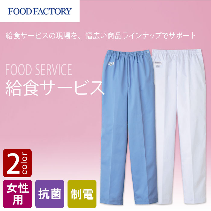 食品工場・衛生服　給食サービスの現場に　ウエストゴム入りストレート　パンツ2色[女性用]　商品イメージ説明