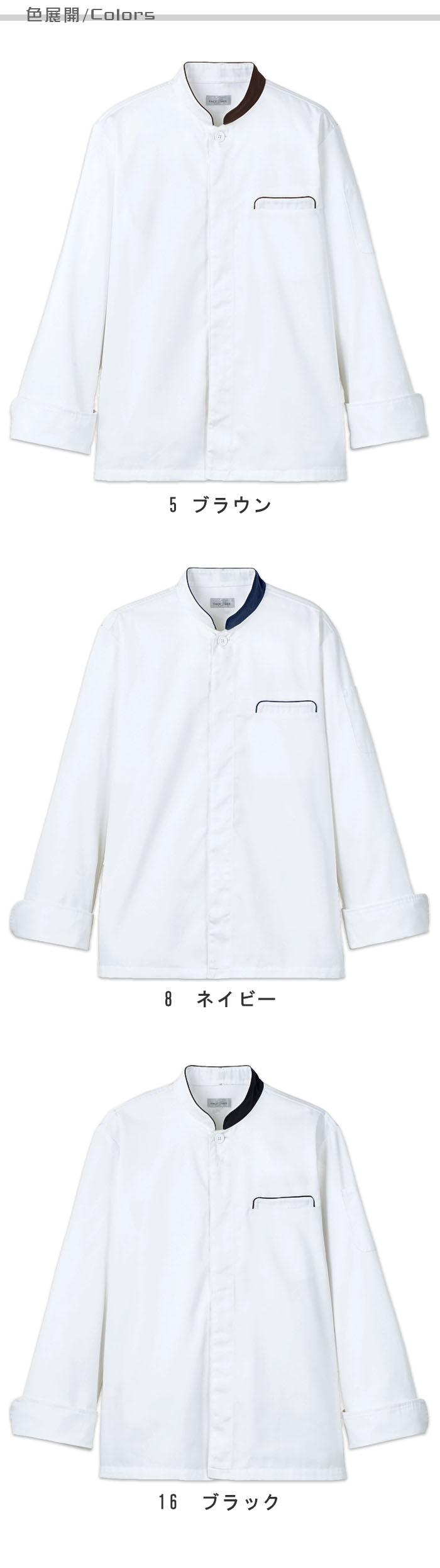 飲食店販売店制服 キッチンやベーカリーで使える高級感ある雰囲気。 コックコート【3色】男女兼用 色展開説明