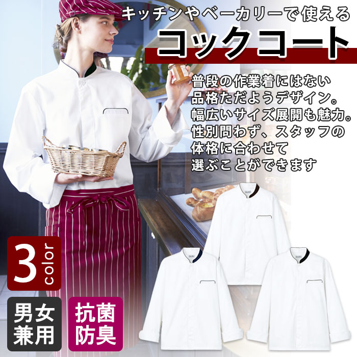 飲食店販売店制服 キッチンやベーカリーで使える高級感ある雰囲気。 コックコート【3色】男女兼用 商品イメージ説明