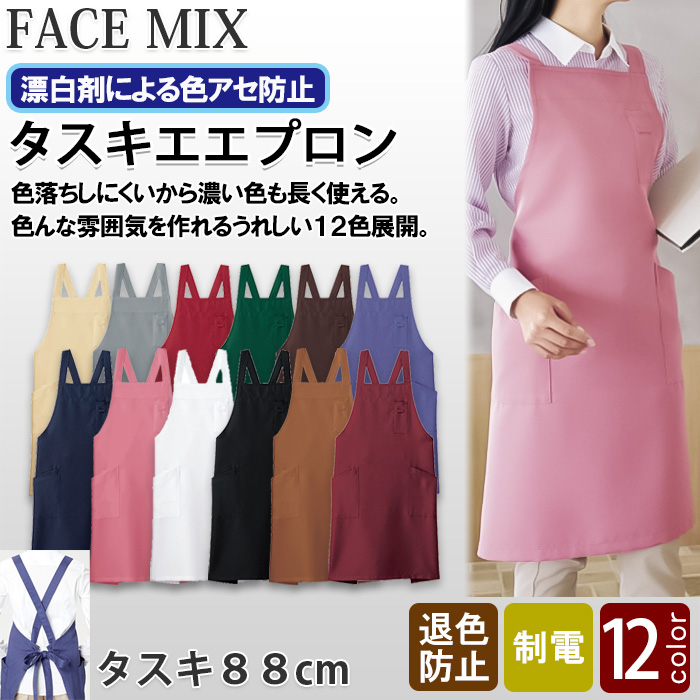 ter>12色から選べるタスキエプロン【兼用】漂白剤による色アセを防止。　トップ画像