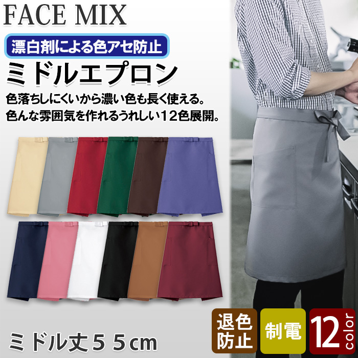 ter>12色から選べるミドルエプロン【兼用】漂白剤による色アセを防止。　トップ画像