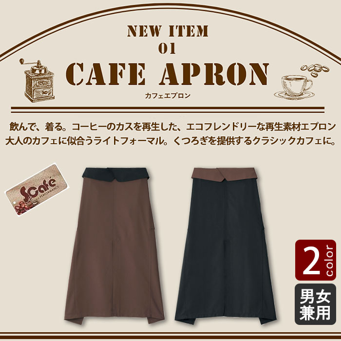 コーヒーを使った再生素材 大人なカフェに似合うソムリエエプロン【2色】　商品イメージ説明