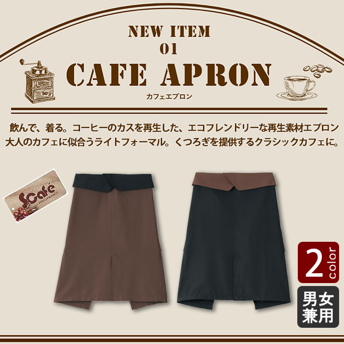 コーヒーを使った再生素材 大人なカフェに似合うミドルエプロン【2色】 商品イメージ説明