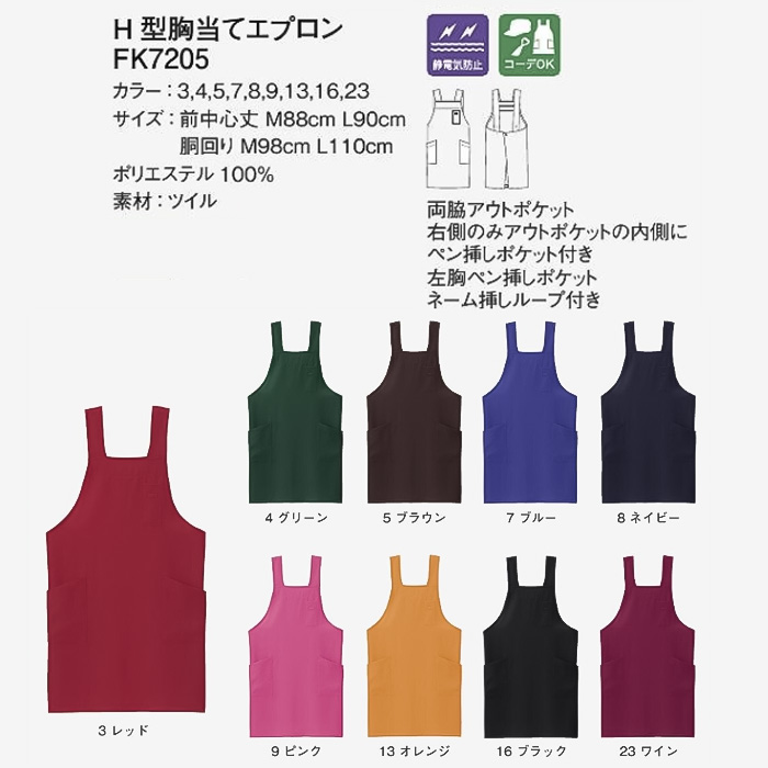 【飲食店・販売店制服】安くて高品質 H型胸当てエプロン(9色)彩り鮮やか、バリュープライス　　サイズ