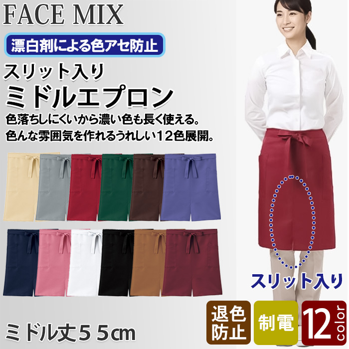 ter>【飲食店販売店制服】12色から選べる スリット入り ミドルエプロン【兼用】漂白剤による色アセを防止。 トップ画像