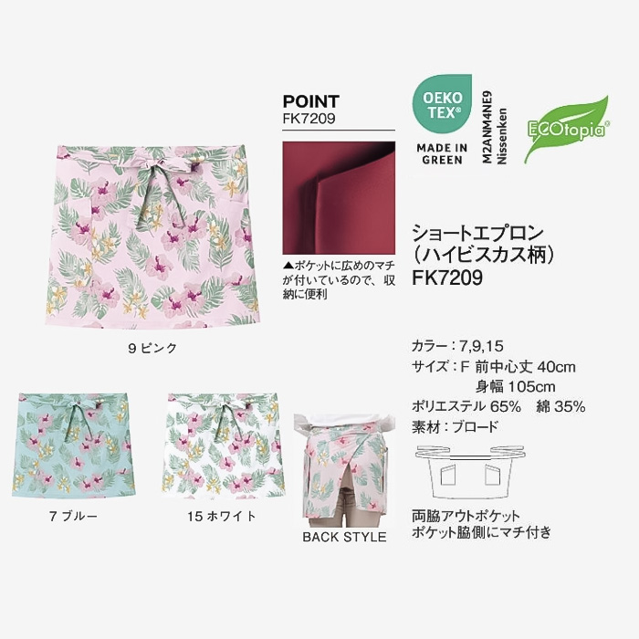 【飲食店販売店制服】ハイビスカス柄　ショート丈エプロン【男女兼用】南国・リゾート感　サイズ