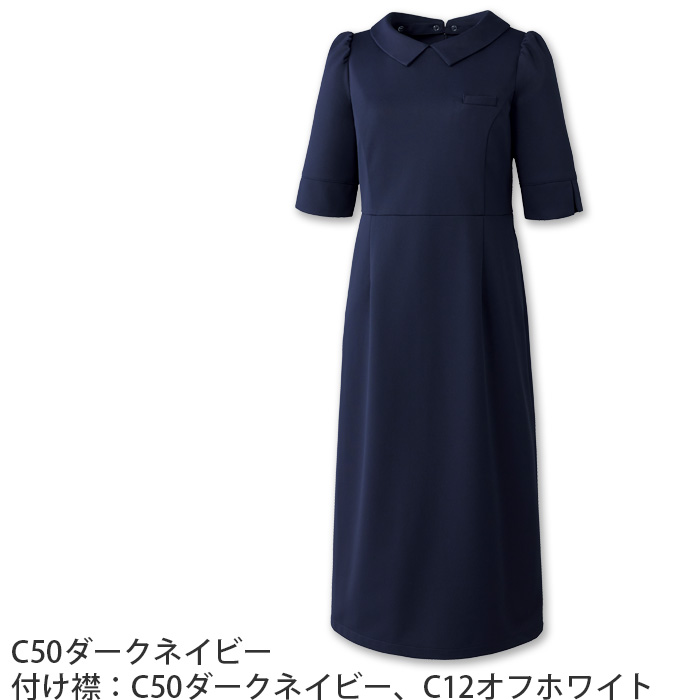 【ホテルサービス・受付制服】 フォロレゾン 六分袖ワンピース　【2色】付け襟2色付き　動きやすいニット生地　　色