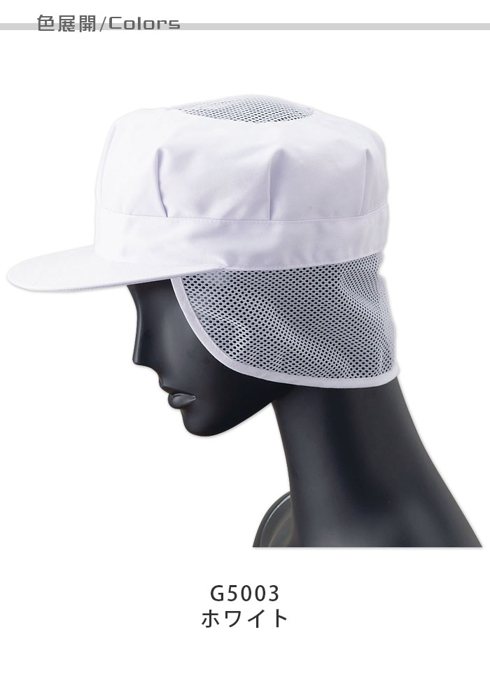 食品工場向け衛生服 幅広い環境に対応　お手頃価格の八角帽子(天メッシュ付)[男性用]　商品色展開説明