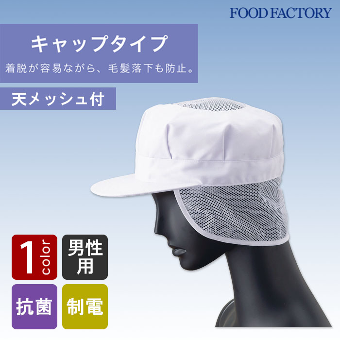 食品工場向け衛生服 　幅広い環境に対応　お手頃価格の八角帽子(天メッシュ付)[男性用]　商品イメージ説明