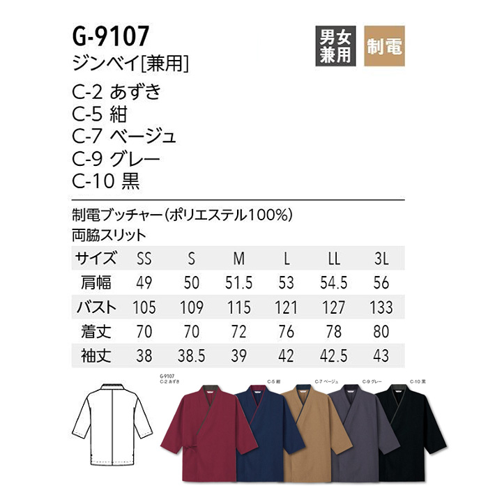 【飲食店販売店制服】甚平ジンベイ　【5色】兼用　ポリ100%シワになりにくくお手入れ簡単　サイズ