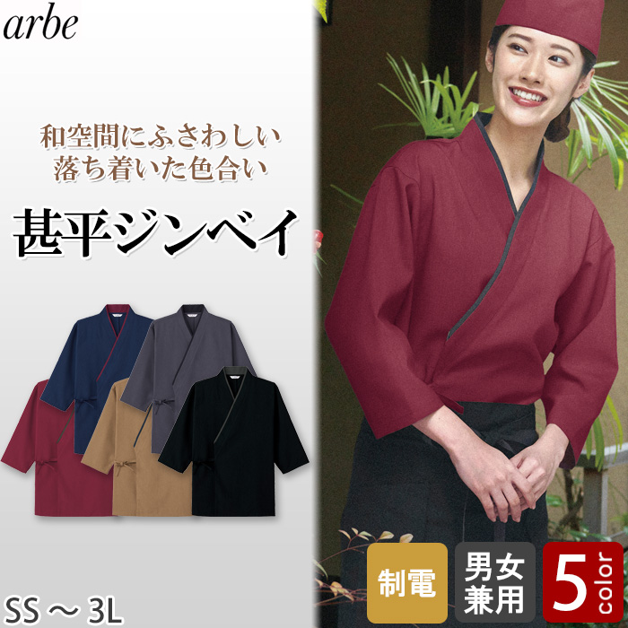 【飲食店販売店制服】甚平ジンベイ　【5色】兼用　ポリ100%シワになりにくくお手入れ簡単　トップ
