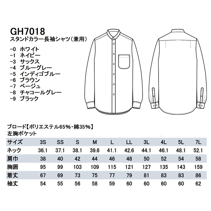 高品質で低価格な高コスパ　スタンドカラー長袖シャツ9色　男女兼用　スペック