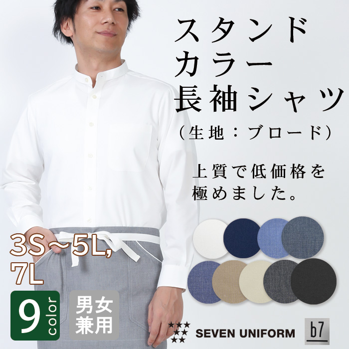 高品質で低価格な高コスパ　スタンドカラー長袖シャツ9色　男女兼用　トップ