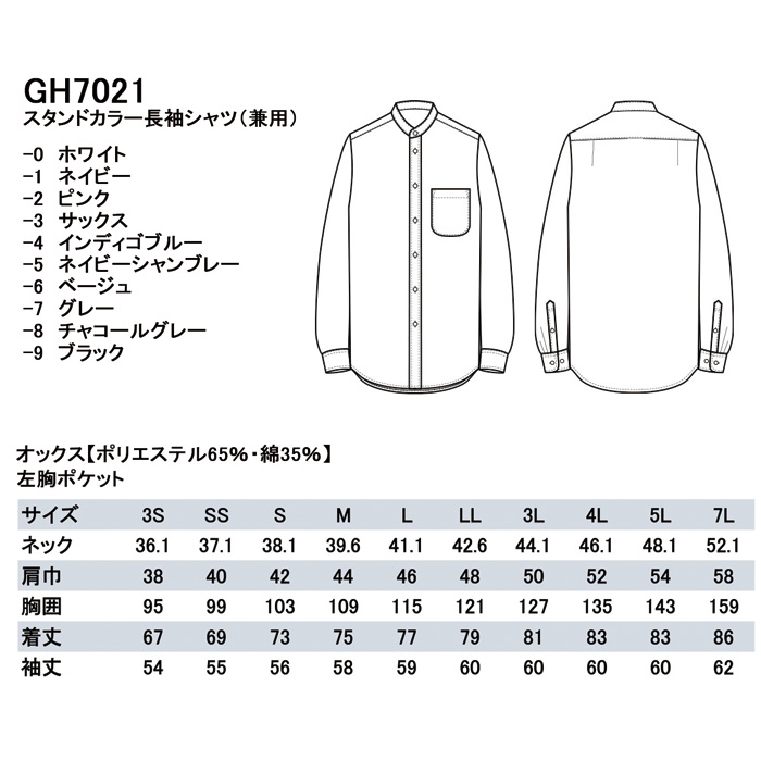 高品質で低価格な高コスパ　スタンドカラー長袖シャツ10色　男女兼用　スペック