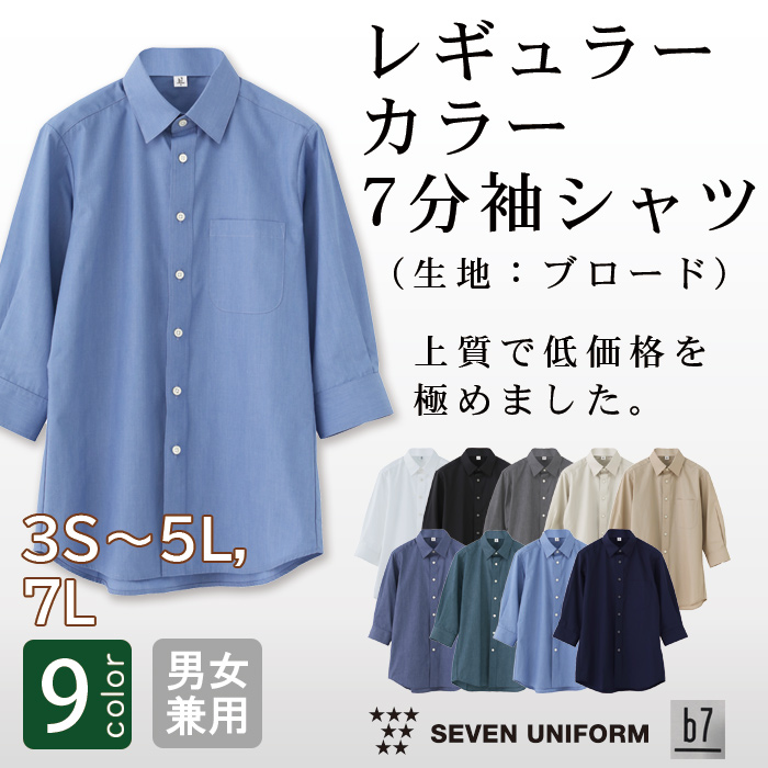 高品質で低価格 高コスパ　レギュラーカラー7分袖シャツ　9色　男女兼用　ブロード　トップ