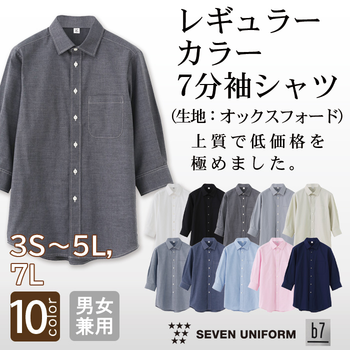 高品質で低価格 高コスパ  レギュラーカラー7分袖シャツ10色　男女兼用　オックスフォード　トップ