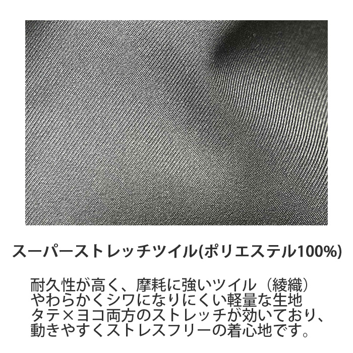 ススーパーストレッチ テーパードパンツ 3S～6L 男女兼用【6色】軽い・動きやすい・シワになりにくい　スペック