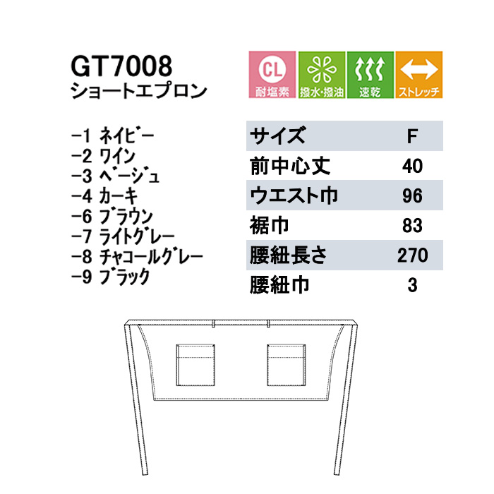 高高品質で低価格 高コスパ　腰下ショートエプロン【8色】耐塩素・撥水撥油　サイズ