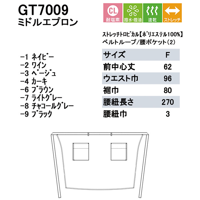 高高品質で低価格 高コスパ　腰下ミドルエプロン【8色】耐塩素・撥水撥油　サイズ