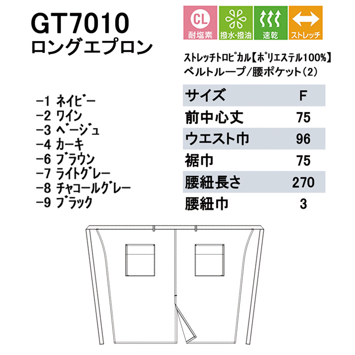 高品質で低価格 高コスパ　腰下ロングエプロン【8色】耐塩素・撥水撥油　サイズ