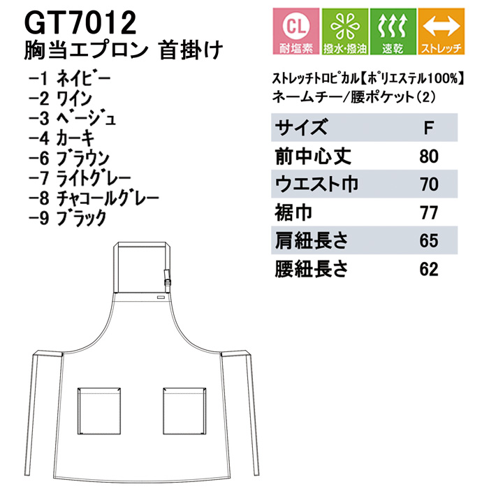 高品質で低価格 高コスパ　首かけエプロン【8色】耐塩素・撥水撥油　サイズ