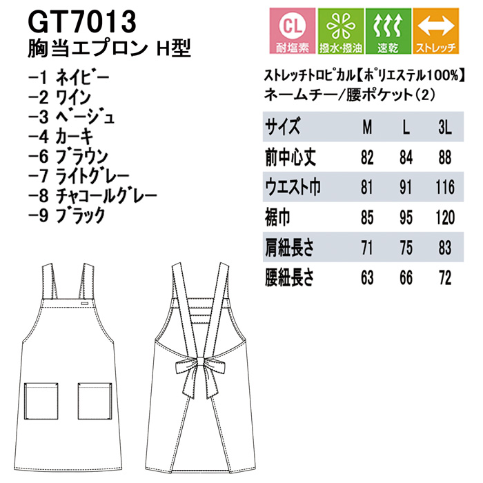 高品質で低価格 サイズ選べるH型エプロン【8色】耐塩素・撥水撥油　サイズ