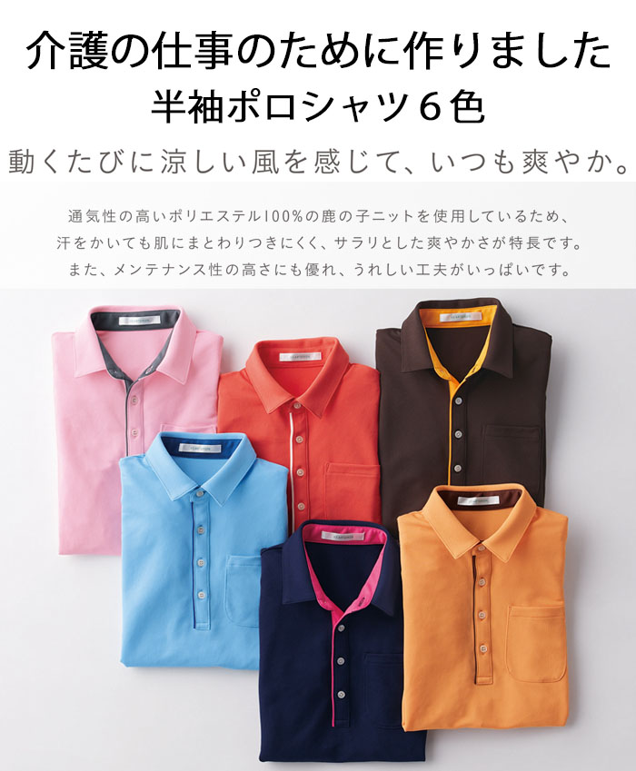 飲食店販売制服　いつも爽やか涼しい　スポーティー配色のポロシャツ【6色】男女兼用　商品イメージ説明