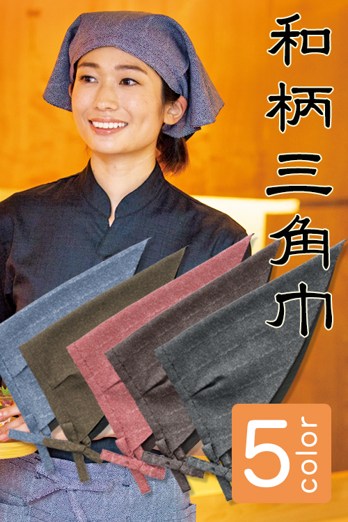 業務用飲食店和風三角巾　和柄鮫小紋　リバーシブルに使える5色ポリ100%