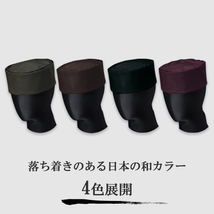 日本の自然色で染めた和帽子【4色】兼用　詳細画像