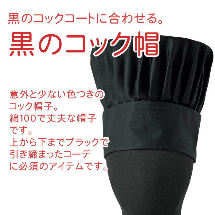飲食店厨房制服　コック帽　黒　綿100%　黒のコックコートに合わせる必須アイテム  商品イメージ説明