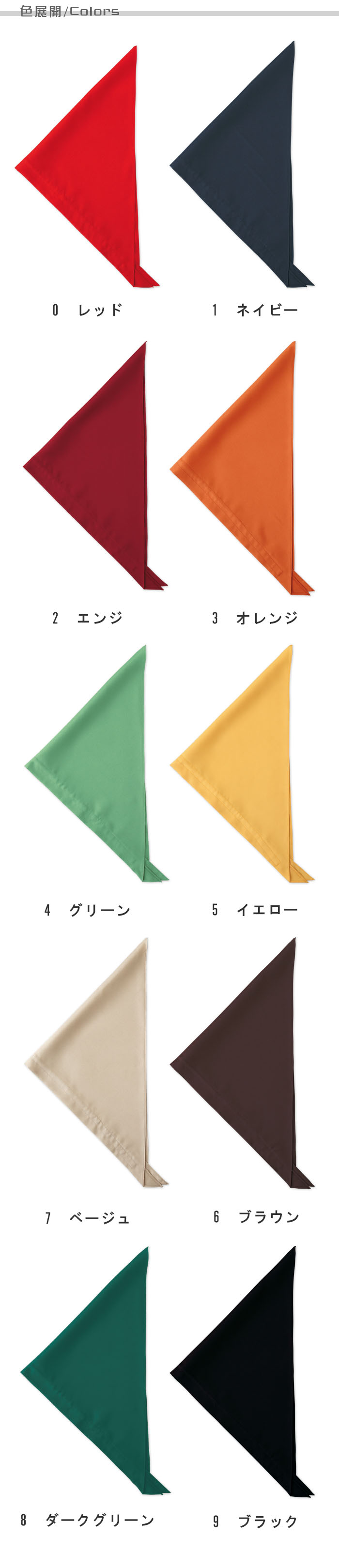 飲食店販売店制服　セブンユニフォーム10色から選べるシリーズ　三角巾【10色】兼用