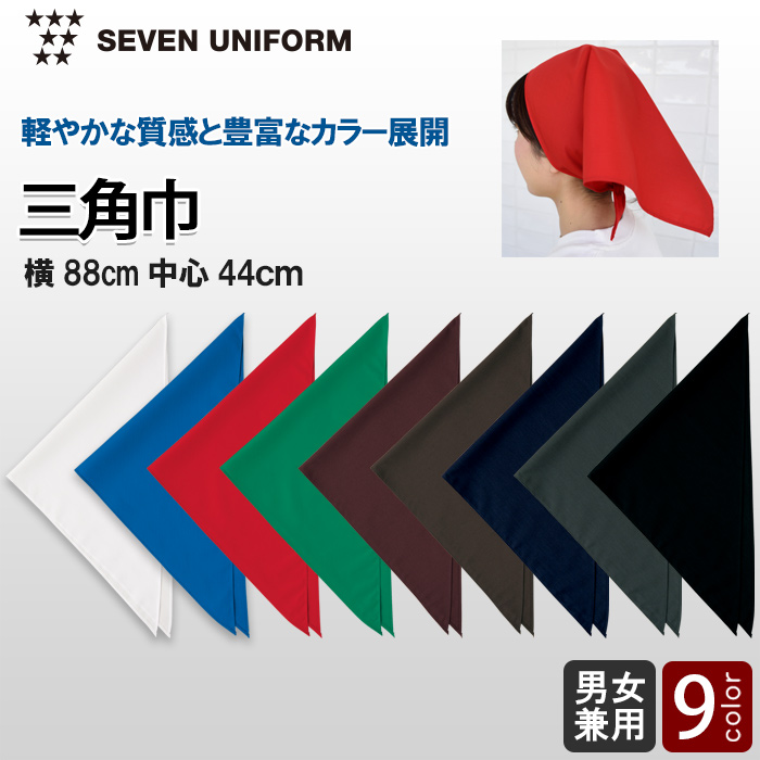 軽やかな質感と豊富なカラー展開　三角巾9色【兼用】　トップ
