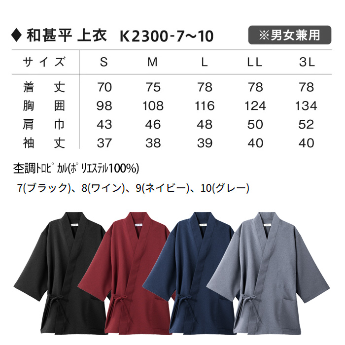 【飲食店販売店制服】軽い・すぐ乾く・縮まない 和ジンベイ上衣【兼用】日本製 サラッとした肌ざわり アイロンいらず　サイズ